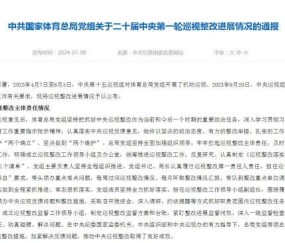 8868体育官方网站-国家体育总局：深刻汲取总局系统系列腐败案件